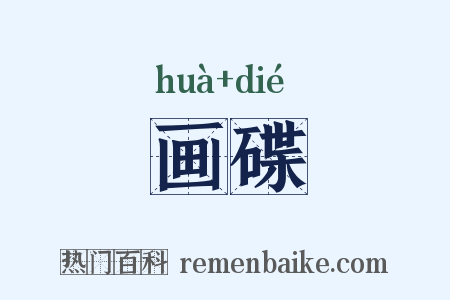 画碟是什么意思的图片